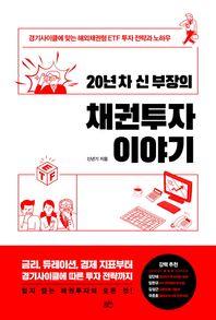 20년 차 신 부장의 채권투자 이야기 경기사이클에 맞는 해외채권형 ETF 투자 전략과 노하우