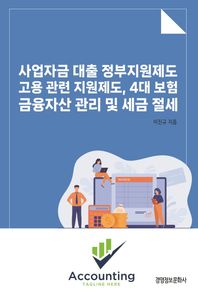 [경영정보문화사]사업자금 대출 정부지원제도, 고용 관련 지원제도, 4대보험 금융자산 관리 및 세금 절세