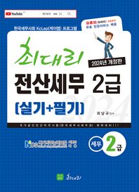 2024 최대리 전산세무 2급(실기+필기) 기출문제 70강 무료 | 최신기출문제 수록| 유튜브 이론 강의 및 특강 제공