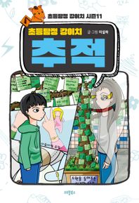 초등탐정 강이치 추적  초등탐정 강이치 시즌