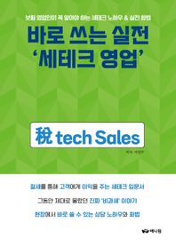 [애니원]바로 쓰는 실전 ‘세테크 영업’ 보험 영업인이 꼭 알아야 하는 세테크 노하우 & 실전 화법
