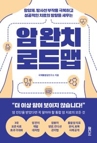 [래디시]암 완치 로드맵 항암제, 방사선 부작용 극복하고 성공적인 치료의 방향을 세우는
