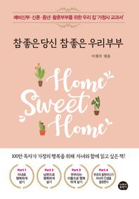 참 좋은 당신 참 좋은 우리부부 예비신부, 신혼, 중년, 황혼부부를 위한 우리 집 ‘가정사 교과서'