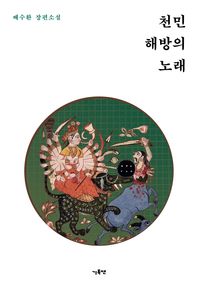 천민해방의 노래 배수환 장편소설