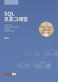 SQL 프로그래밍 Oracle 19c, MS SQL Server 2019, MySQL 8, PostgreSQL 15(무료 온라인 강의)