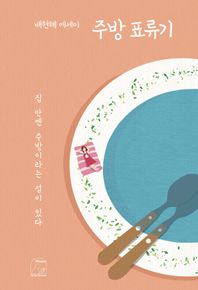 주방 표류기 집 안엔 주방이라는 섬이 있다