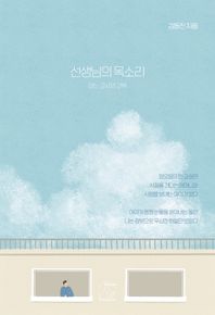 선생님의 목소리: 어느 교사의 고백  목소리 시리즈