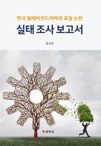 한국 텔레비전드라마의 표절 논란 실태조사 보고서