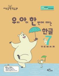 우리 아이 한 번에 떼는 한글 7: ㄲㄸㅃㅆㅉ 콘텐츠를 활용한 초기 문해 능력 향상 프로그램 라온시리즈