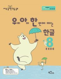 우리 아이 한 번에 떼는 한글 8: ㅐㅔㅒㅖ 콘텐츠를 활용한 초기 문해 능력 향상 프로그램 라온시리즈