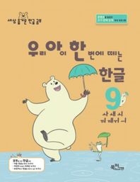 우리 아이 한 번에 떼는 한글 9: ㅘㅙㅚㅝㅞㅟㅢ 콘텐츠를 활용한 초기 문해 능력 향상 프로그램 라온시리즈