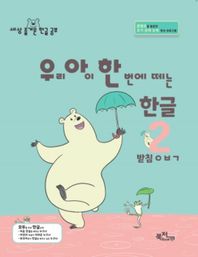 우리 아이 한 번에 떼는 한글 2: 받침ㅇㅂㄱ 콘텐츠를 활용한 초기 문해 능력 향상 프로그램 해냄시리즈