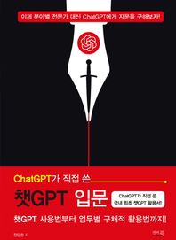 ChatGPT가 직접 쓴 챗GPT 입문 챗GPT 사용법부터 업무별 구체적 활용법까지!
