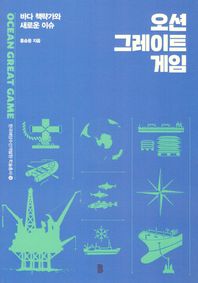 한국해양수산개발원 오션 그레이트 게임 바다 책략가와 새로운 이슈 한국해양수산개발원 학술총서