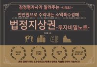 위즈먼 법정지상권: 투자비밀노트 천만원으로 수익내는 소액특수경매 감정평가사가 알려주는 시리즈