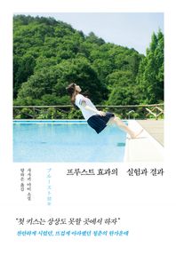 프루스트 효과의 실험과 결과 찬란하게 시렸던, 뜨겁게 아파했던 청춘의 한가운데