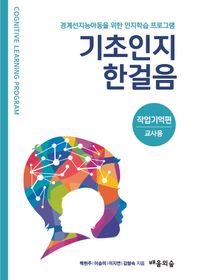 기초인지한걸음 작업기억편 교사용 경계선지능아동을 위한 인지학습 프로그램