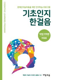 기초인지한걸음 작업기억편 아동용 경계선지능아동을 위한 인지학습 프로그램