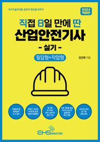 [EHSMASTER]2024 직8딴 직접 8일 만에 딴 산업안전기사 실기(필답형+작업형) 기출문제 중 중복문제 소거 / 저자의 실시간 질문답변 즉각 대응