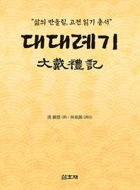 대대례기 삶의 반올림, 고전 읽기 총서
