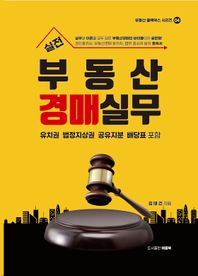 애플북 실전 부동산경매실무 유치권, 법정지상권, 공유지분, 배당표 포함 부동산 블랙박스 시리즈