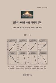 인류의 미래를 위한 마지막 경고: IPCC 6차 보고서(2023)와 그리스도인의 과제  생태문명 시리즈