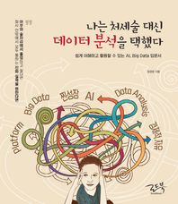 나는 처세술 대신 데이터 분석을 택했다 쉽게 이해하고 활용할 수 있는 AI, Big Data 입문서