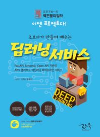 초보자가 만들며 배우는 딥러닝 서비스 Fastapi, Streamlit, OpenAPI 기반의 AWS 클라우드 머신러닝 파이프라인 서비스