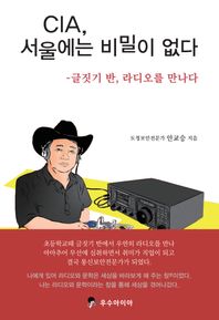 우수아이아 CIA, 서울에는 비밀이 없다 글짓기 반, 라디오를 만나다