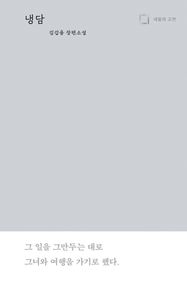 [소전서가]냉담 김갑용 장편소설 내일의 고전