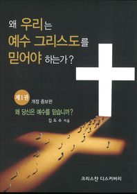 왜 우리는 예수그리스도를 믿어야 하는가? 1 왜 당신은 예수를 믿습니까?