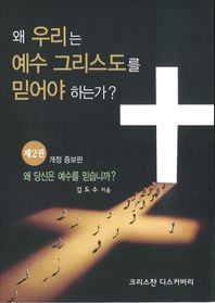 왜 우리는 예수그리스도를 믿어야 하는가? 2 왜 당신은 예수를 믿습니까?
