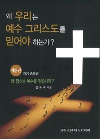 왜 우리는 예수그리스도를 믿어야 하는가? 3 왜 당신은 예수를 믿습니까?