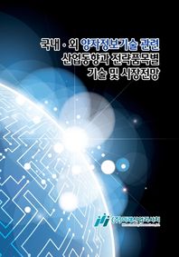 미래산업리서치 국내·외 양자정보기술 관련 산업동향과 전략품목별 기술 및 시장전망