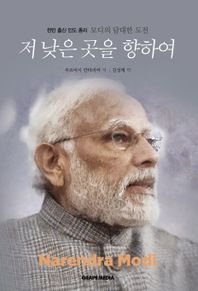 저 낮은 곳을 향하여 천민 출신 인도 총리 모디의 담대한 도전