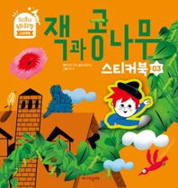 [가치잇다]잭과 콩나무  주니토니 동화뮤지컬 스티커북