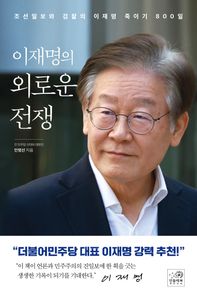 이재명의 외로운 전쟁 조선일보와 검찰의 이재명 죽이기 800일