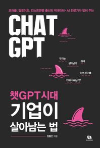 챗GPT시대 기업이 살아남는 법 오라클, 딜로이트, 언스트앤영 출신의 빅데이터 AI 전문가가 알려 주는