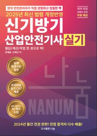 2025 신기방기 산업안전기사 실기 프리미엄 실기 CBT 제공+저자 직강 유튜브 강의 무료 제공+저자 소통 오픈 채팅방