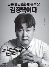 [함성]나는 메리츠화재 본부장 김정택이다 밑바닥에서 부터 본부장까지 학연도 혈연도 지연도 아니다