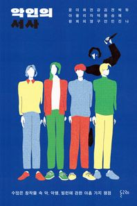 돌고래 악인의 서사 수많은 창작물 속 악, 악행, 빌런에 관한 아홉 가지 쟁점