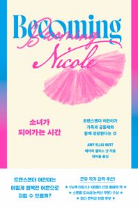 [돌고래]소녀가 되어가는 시간 트랜스젠더 어린이가 가족과 공동체와 함께 성장한다는 것