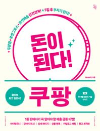 돈이 된다! 쿠팡 쿠팡윙+로켓그로스+로켓배송 완전정복! 5일후 부자가 된다!