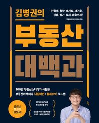 [진서원]김병권의 부동산대백과 전월세, 청약, 재개발, 재건축, 경매, 상가, 절세, 대출까지!
