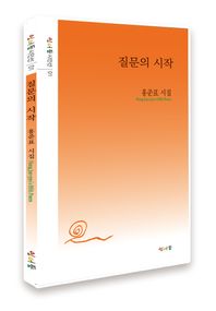 질문의 시작 홍준표 시집 잉어등시인선