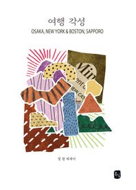 여행 각성 정원 에세이