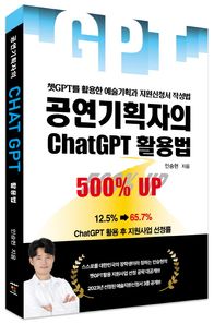 공연기획자의 ChatGPT 활용법 쳇GPT를 활용한 예술기획과 지원신청서 작성법
