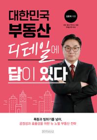 201 Factory 대한민국 부동산 디테일에 답이 있다 폭등과 빙하기를 넘어, 공정성과 효율성을 위한 뉴 노멀 부동산 전략
