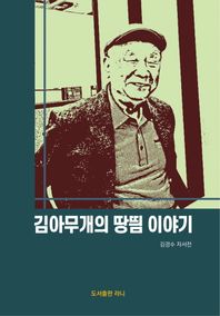 김아무개의 땅띔 이야기 김경수 자서전