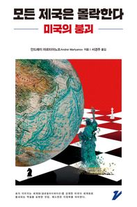 진지 모든 제국은 몰락한다 미국의 붕괴